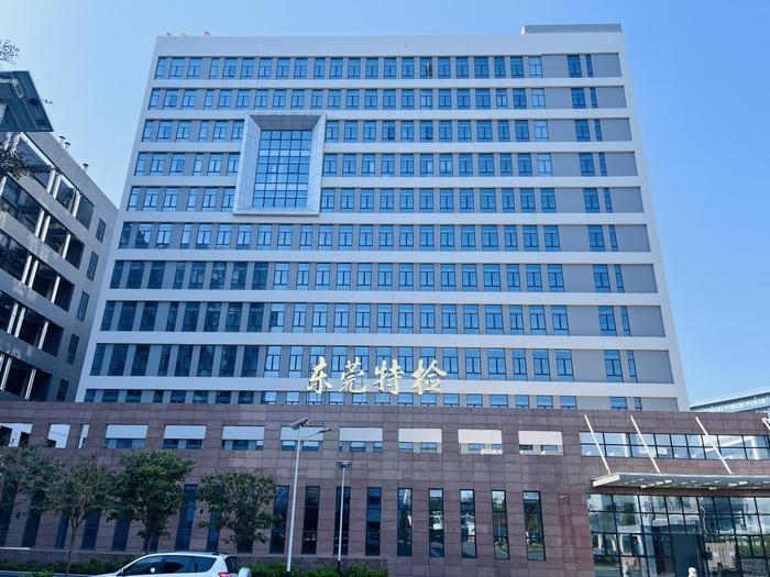 高明广东省特种设备检测研究院东莞检测院实验室设备及配套服务项目